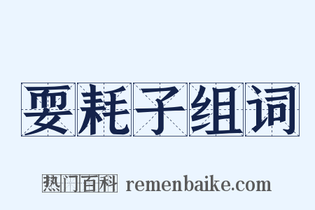 耍耗子组词是什么意思的图片